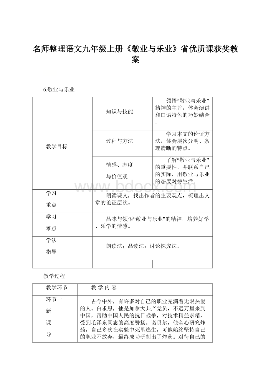 名师整理语文九年级上册《敬业与乐业》省优质课获奖教案Word文件下载.docx_第1页