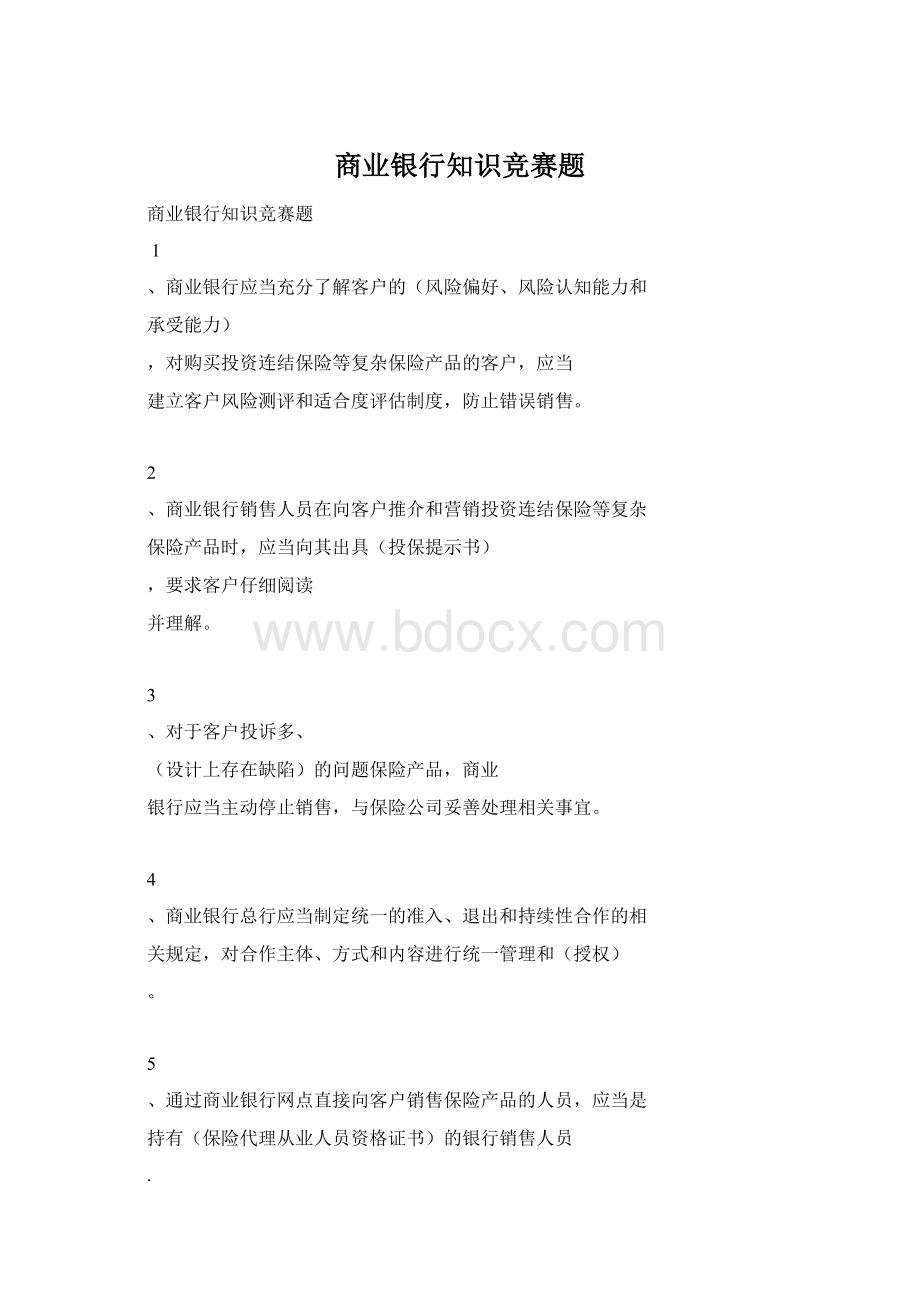 商业银行知识竞赛题.docx_第1页