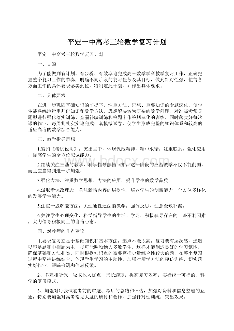 平定一中高考三轮数学复习计划.docx_第1页