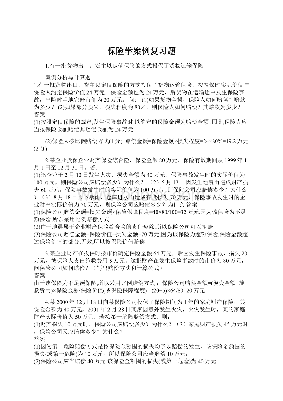 保险学案例复习题文档格式.docx