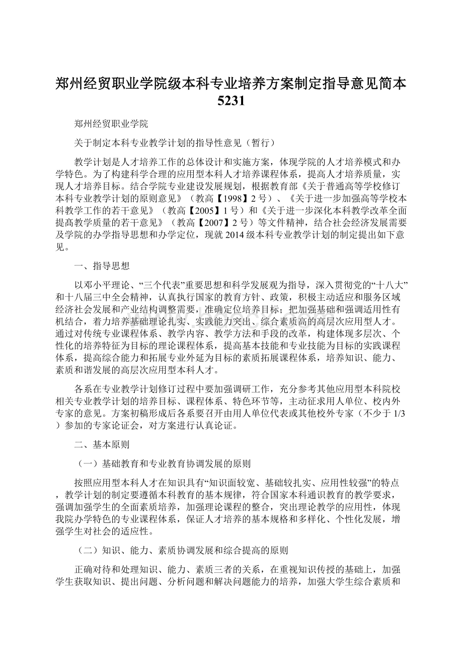 郑州经贸职业学院级本科专业培养方案制定指导意见简本5231Word文件下载.docx_第1页