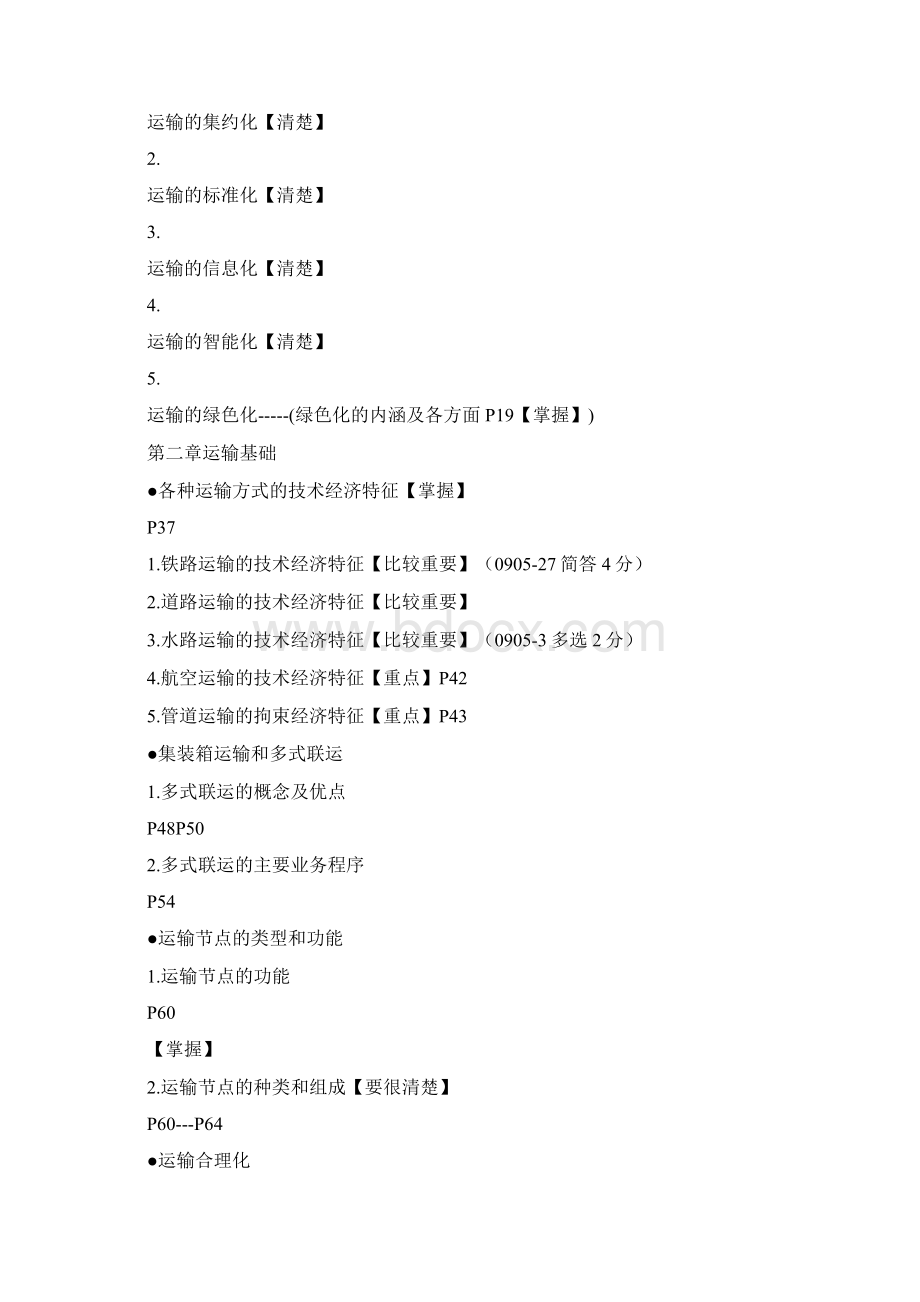 交通运输运输管理二考前辅导精编Word文档下载推荐.docx_第2页