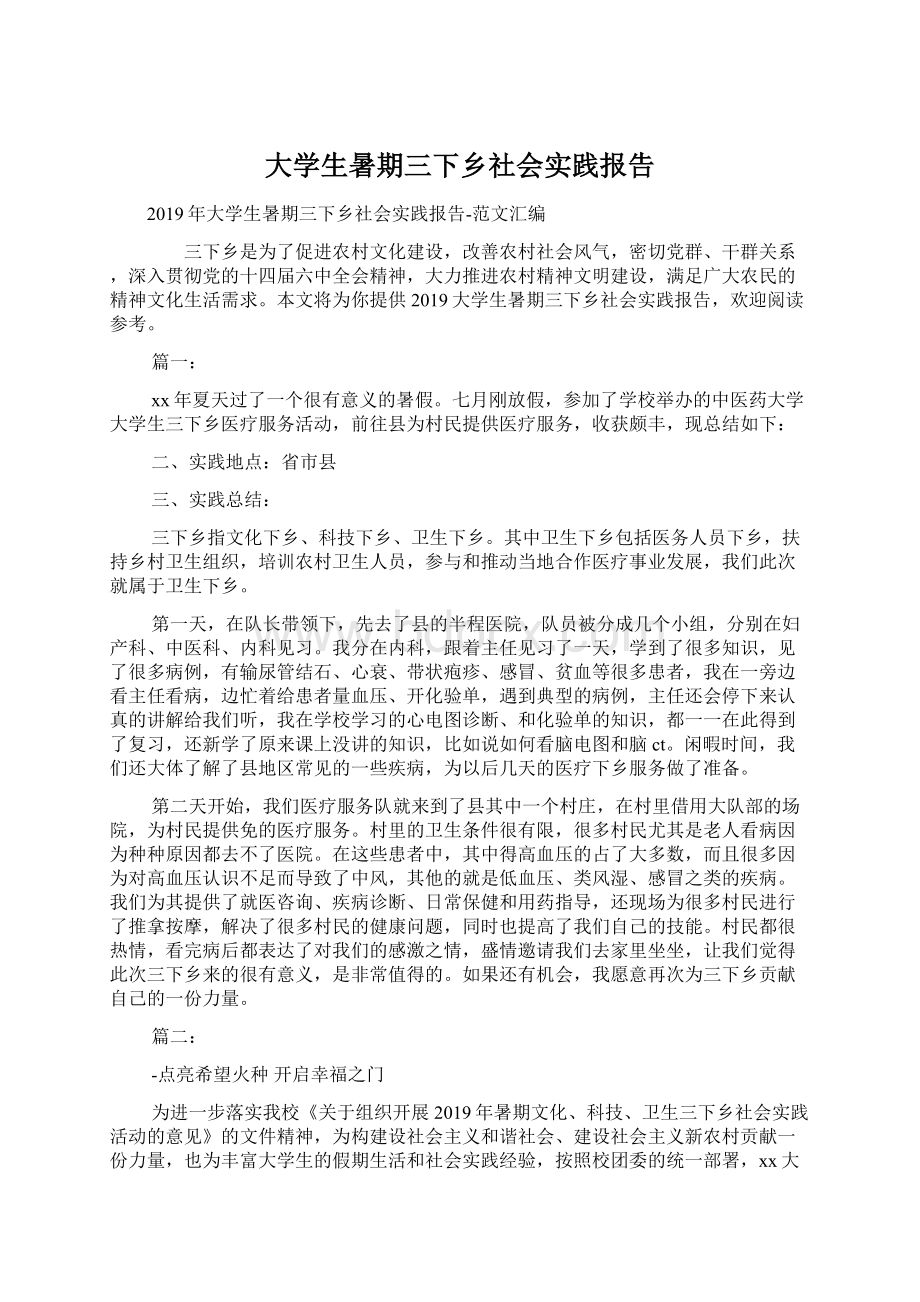 大学生暑期三下乡社会实践报告.docx_第1页