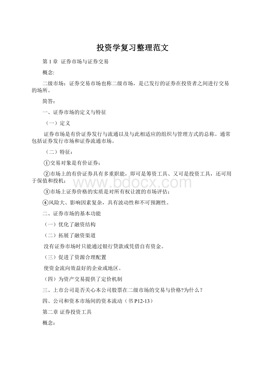 投资学复习整理范文.docx_第1页