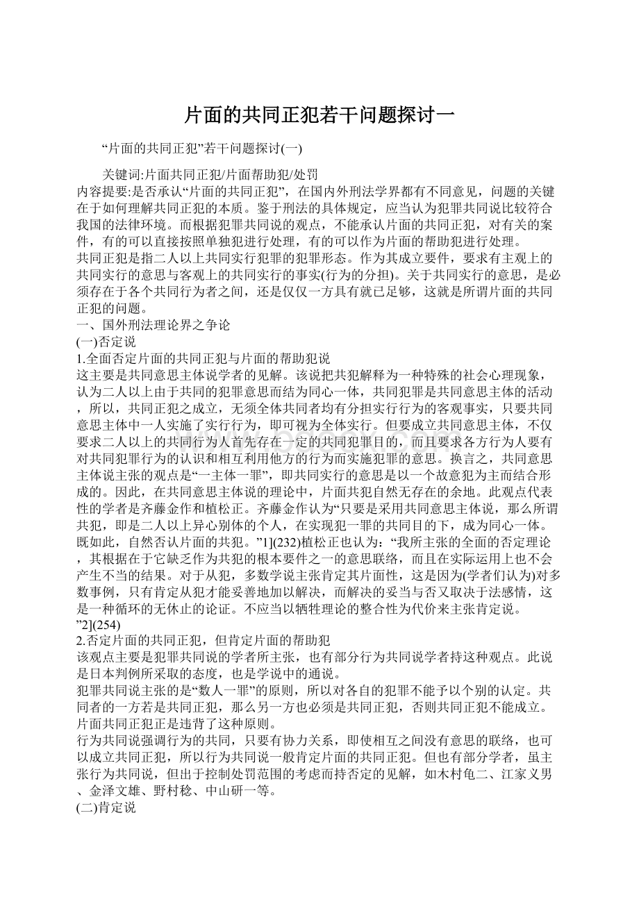 片面的共同正犯若干问题探讨一Word下载.docx_第1页