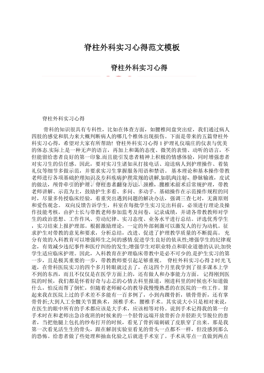 脊柱外科实习心得范文模板Word文档格式.docx