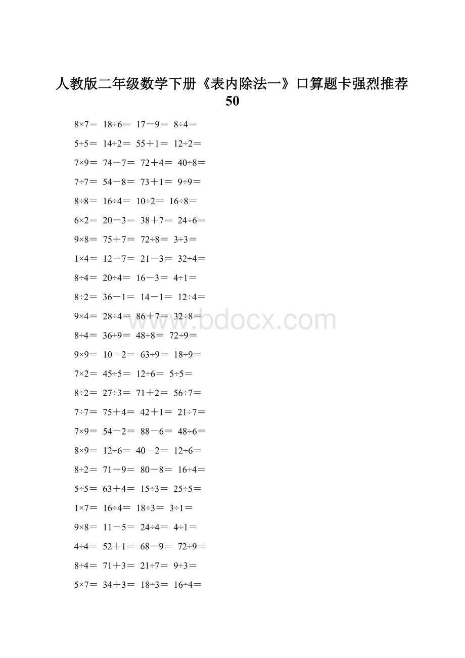 人教版二年级数学下册《表内除法一》口算题卡强烈推荐50.docx_第1页