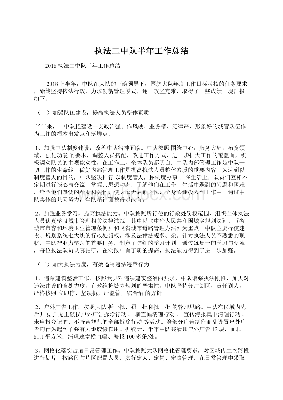 执法二中队半年工作总结Word文档格式.docx_第1页