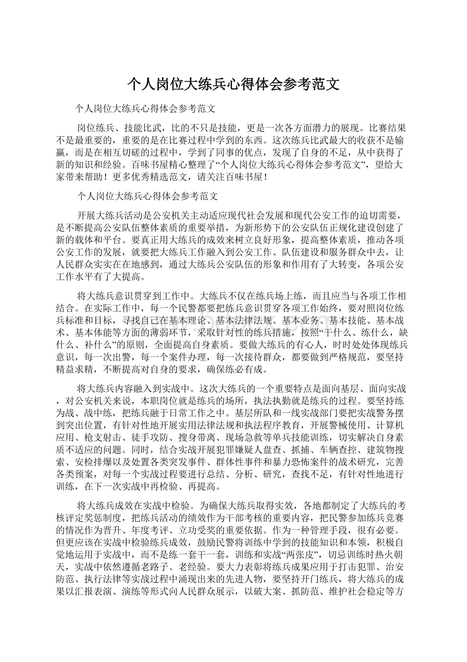 个人岗位大练兵心得体会参考范文Word格式文档下载.docx