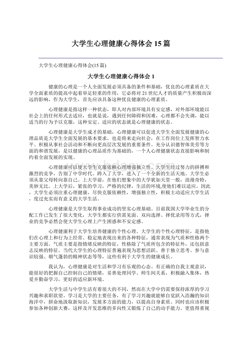 大学生心理健康心得体会15篇.docx