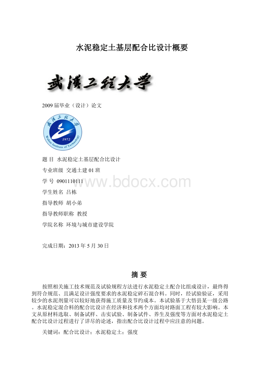 水泥稳定土基层配合比设计概要.docx_第1页