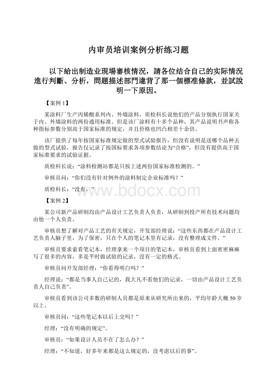 内审员培训案例分析练习题.docx_第1页