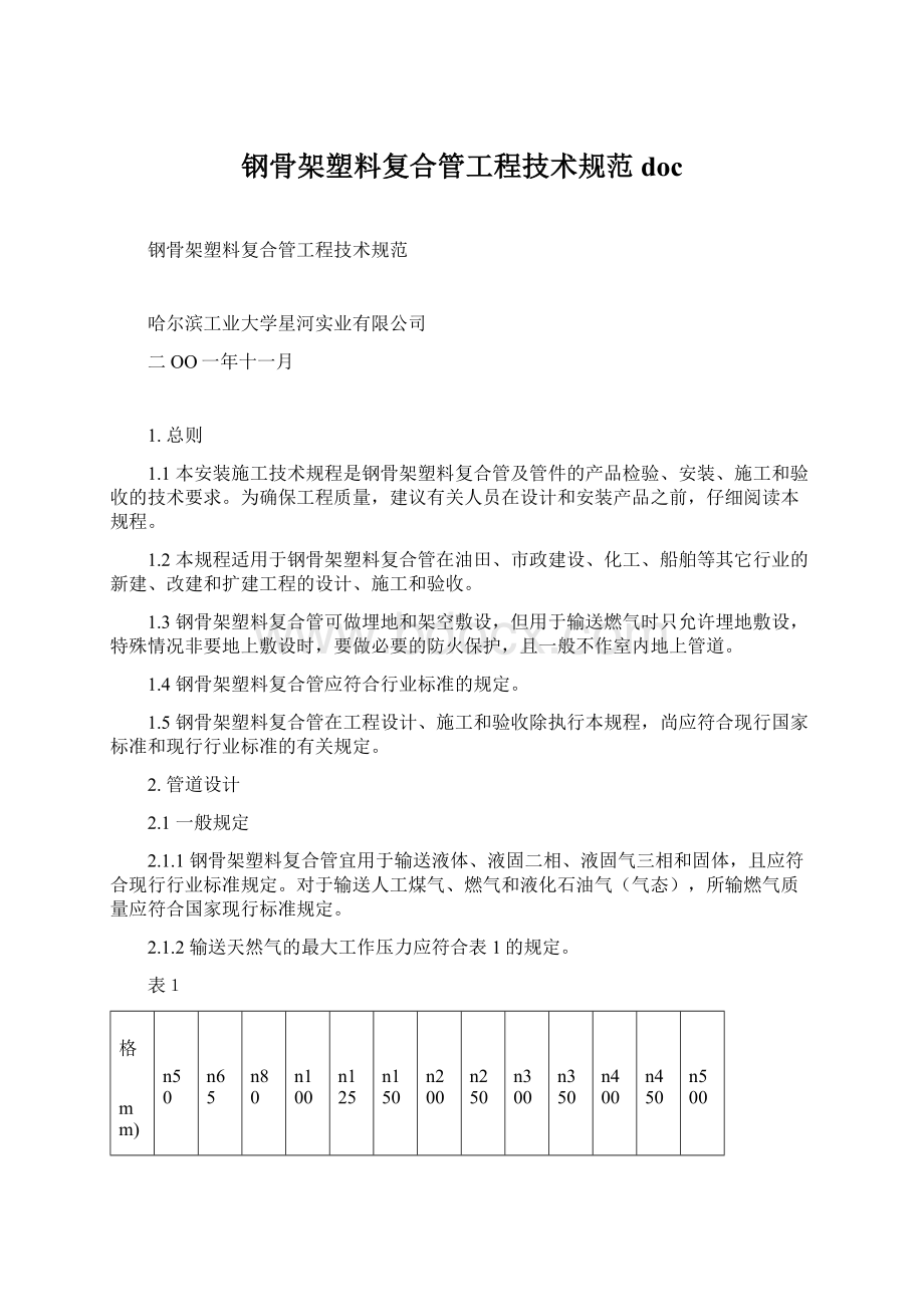 钢骨架塑料复合管工程技术规范doc.docx