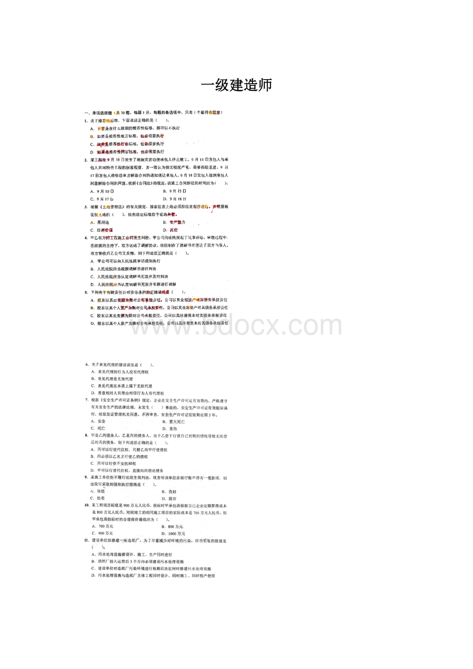 一级建造师Word格式文档下载.docx