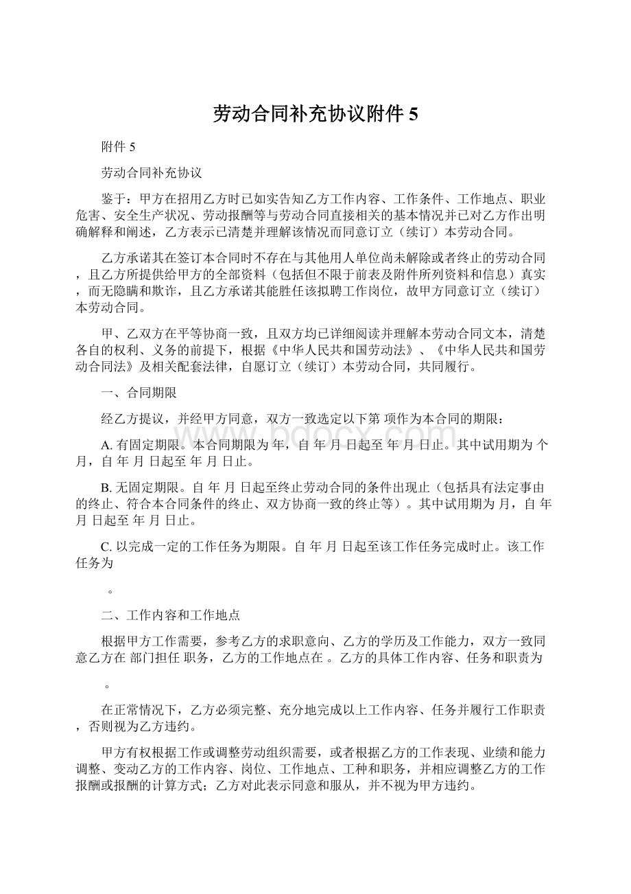 劳动合同补充协议附件5.docx_第1页