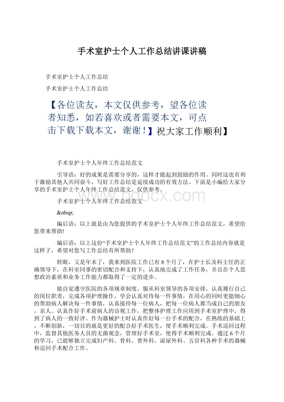 手术室护士个人工作总结讲课讲稿Word格式文档下载.docx