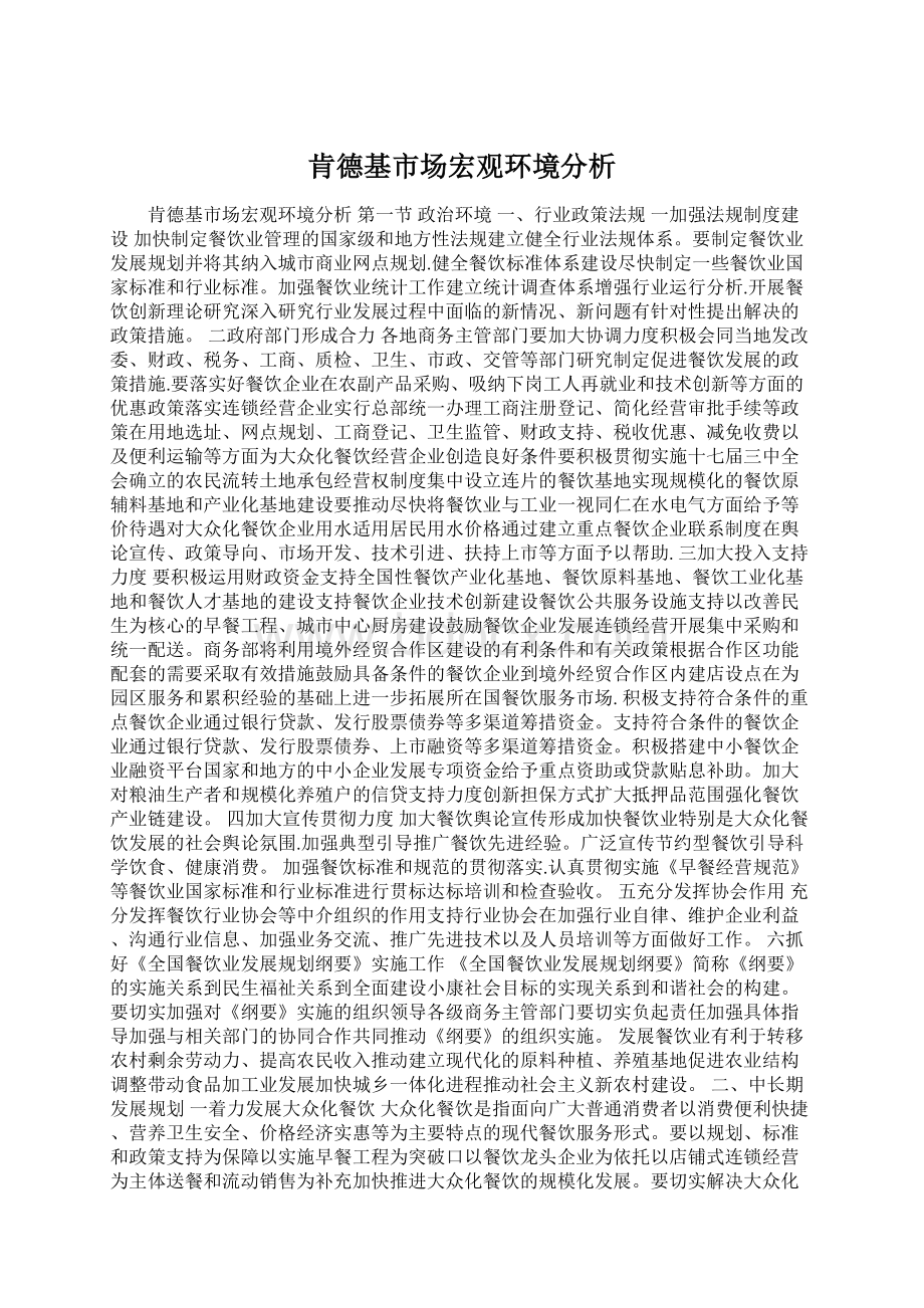 肯德基市场宏观环境分析Word格式文档下载.docx_第1页