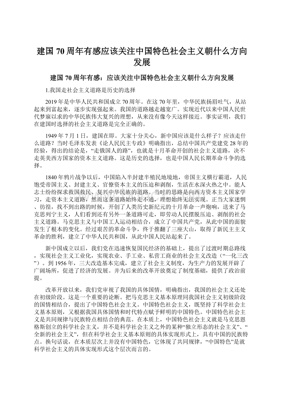 建国70周年有感应该关注中国特色社会主义朝什么方向发展.docx