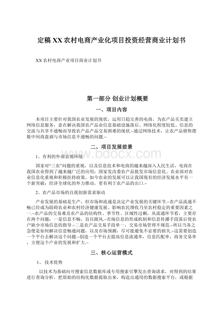 定稿XX农村电商产业化项目投资经营商业计划书Word文档格式.docx_第1页