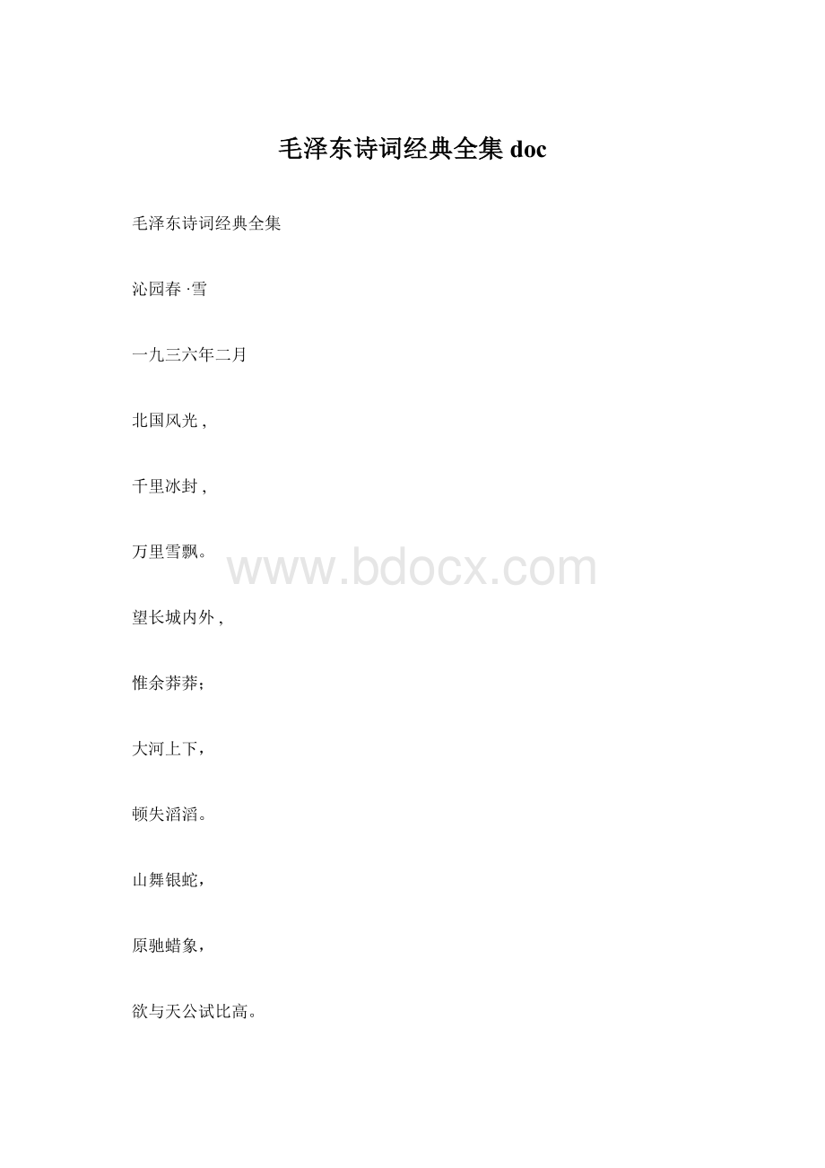 毛泽东诗词经典全集doc.docx