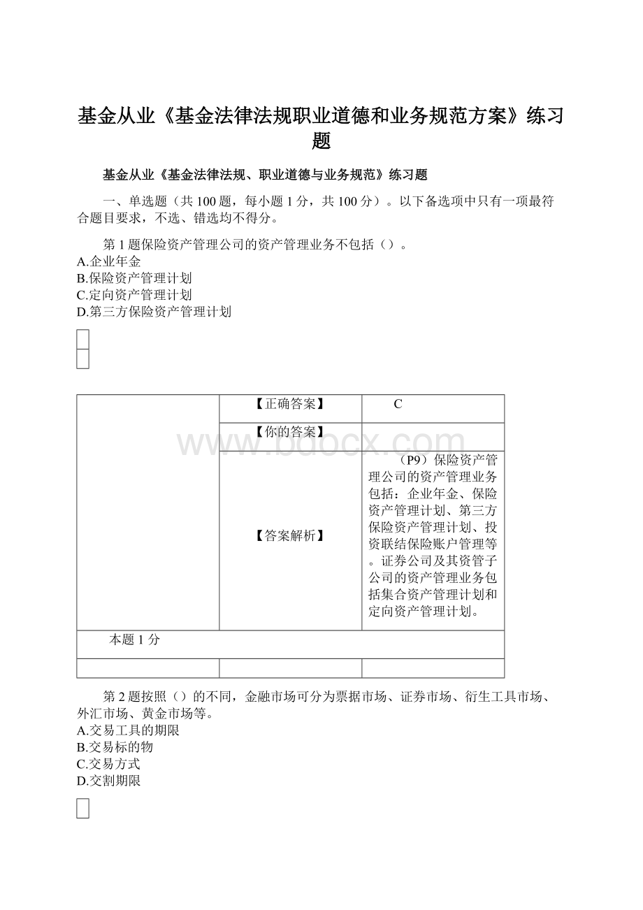 基金从业《基金法律法规职业道德和业务规范方案》练习题.docx