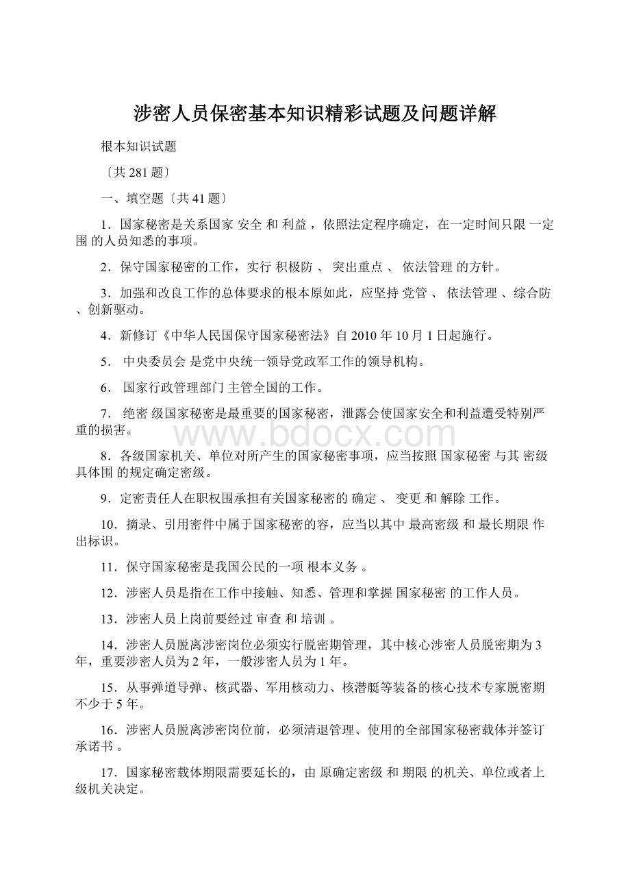 涉密人员保密基本知识精彩试题及问题详解.docx_第1页