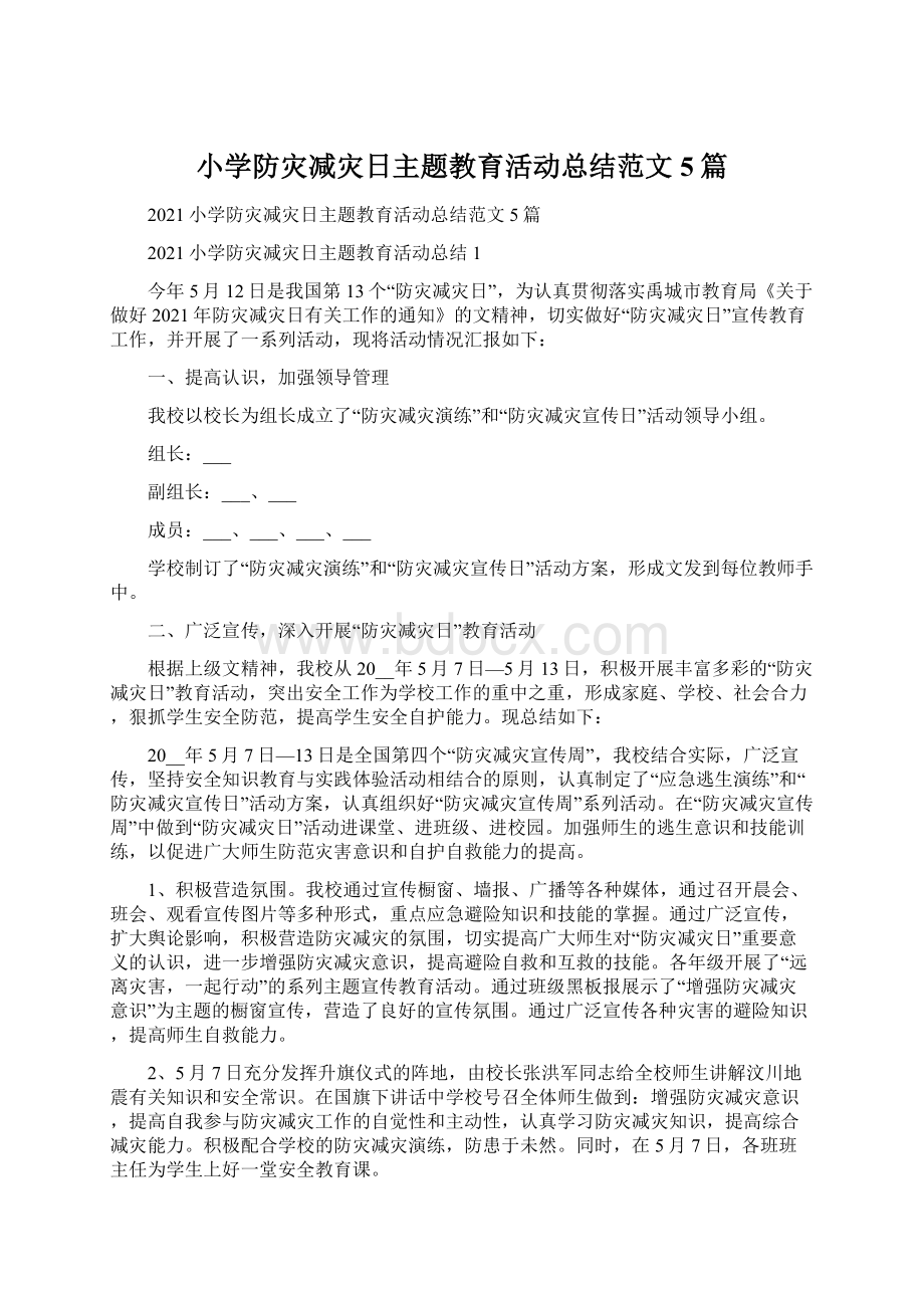 小学防灾减灾日主题教育活动总结范文5篇.docx