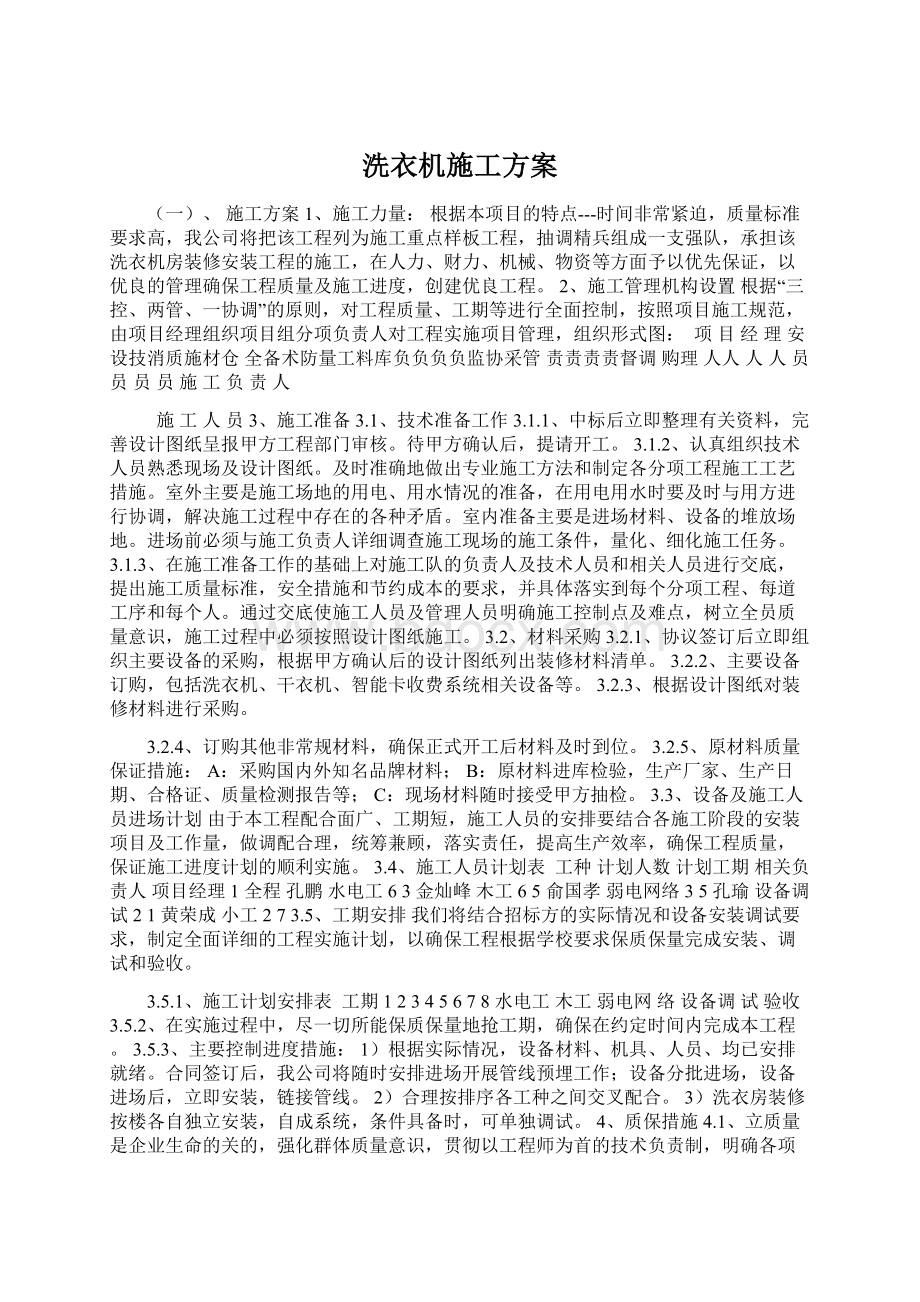 洗衣机施工方案文档格式.docx