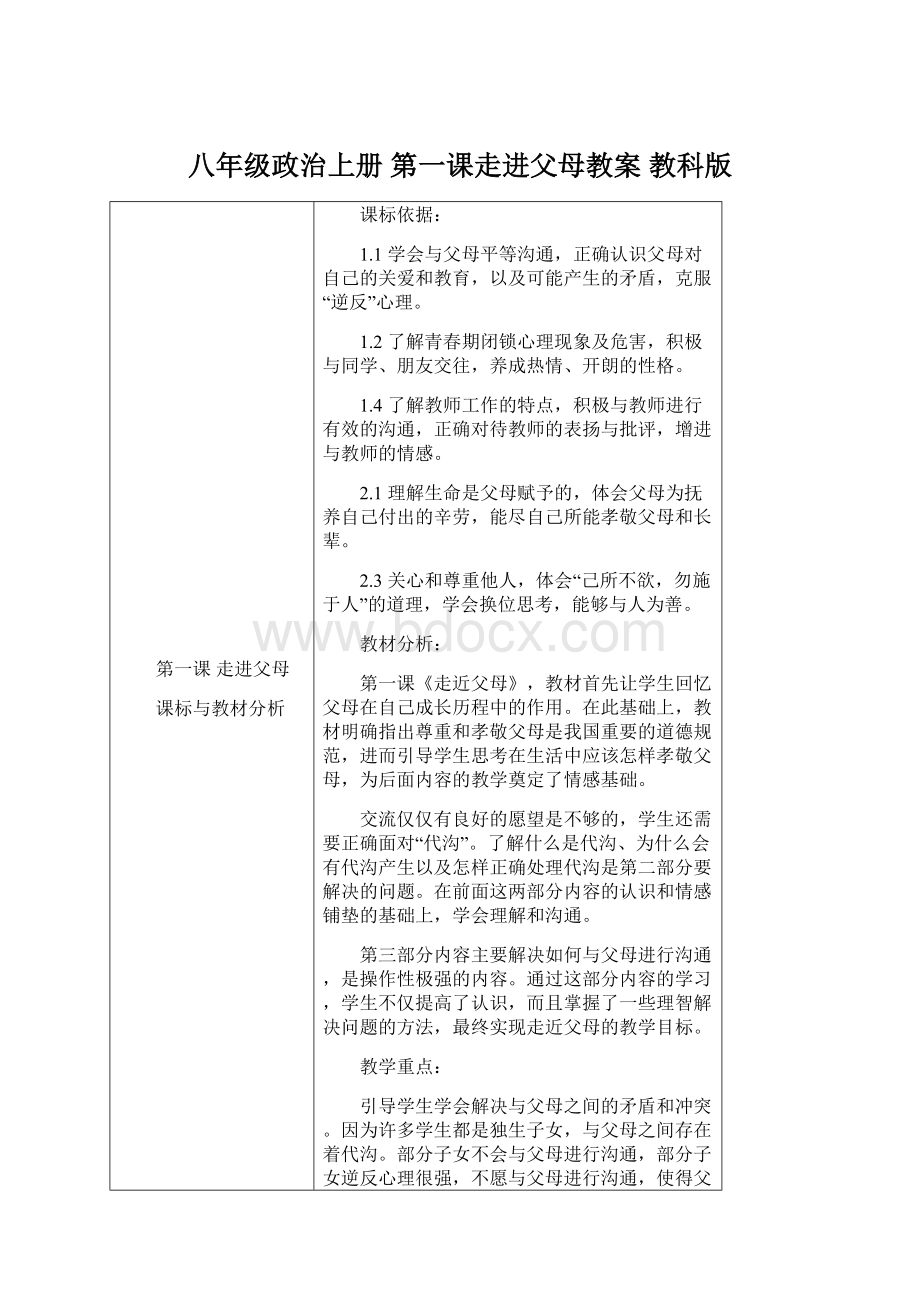 八年级政治上册 第一课走进父母教案 教科版.docx