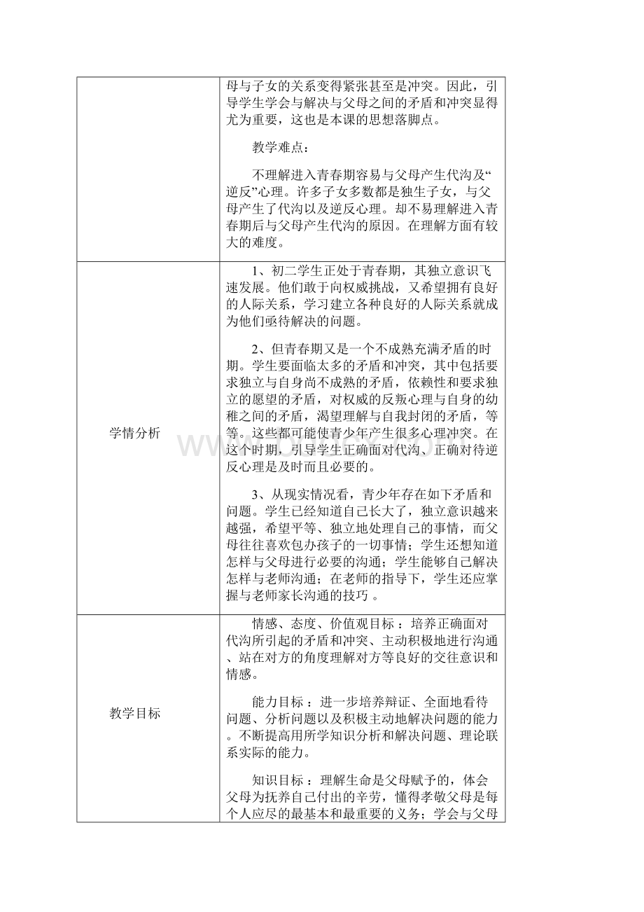 八年级政治上册 第一课走进父母教案 教科版.docx_第2页