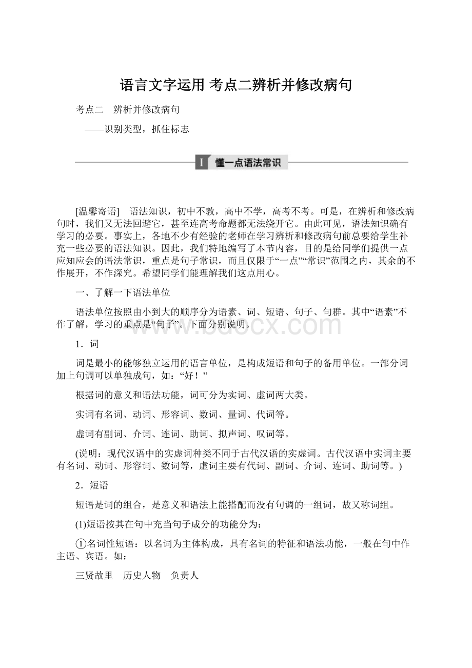 语言文字运用考点二辨析并修改病句.docx_第1页