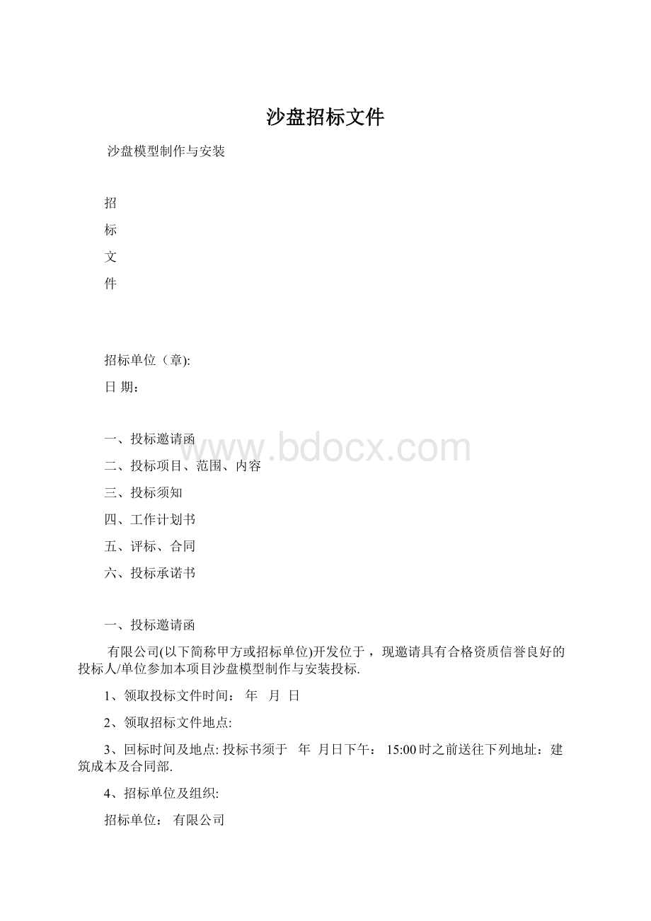 沙盘招标文件Word格式文档下载.docx