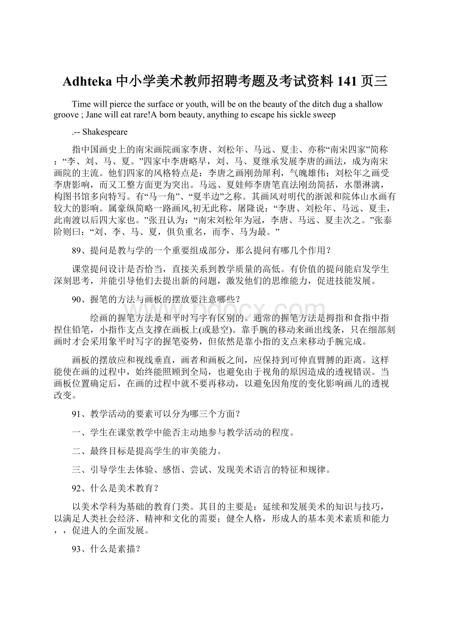 Adhteka中小学美术教师招聘考题及考试资料141页三.docx