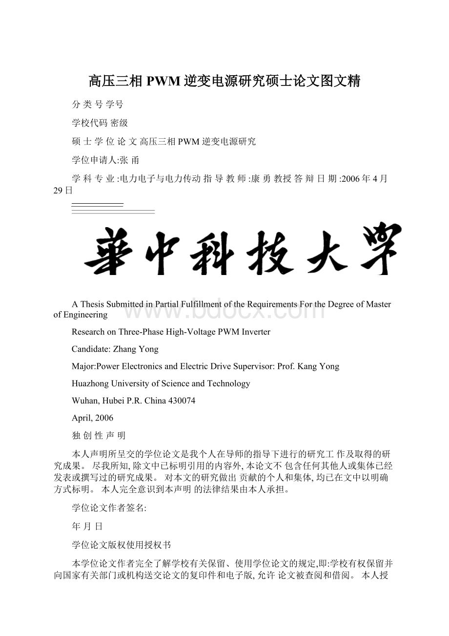 高压三相PWM逆变电源研究硕士论文图文精文档格式.docx