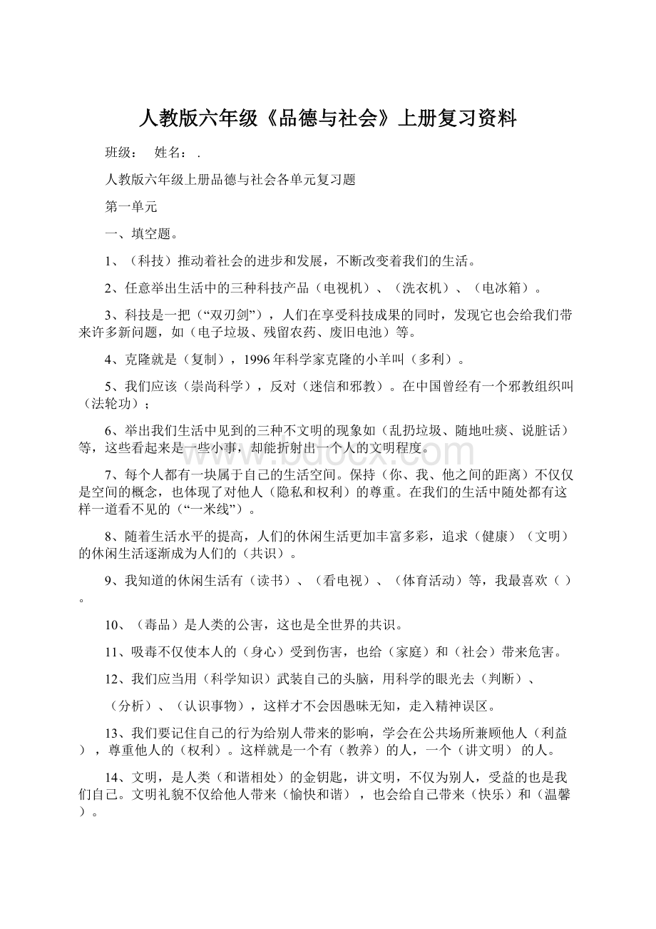 人教版六年级《品德与社会》上册复习资料.docx_第1页