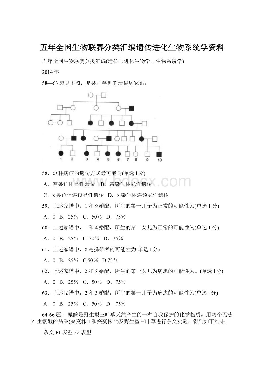 五年全国生物联赛分类汇编遗传进化生物系统学资料Word文件下载.docx_第1页