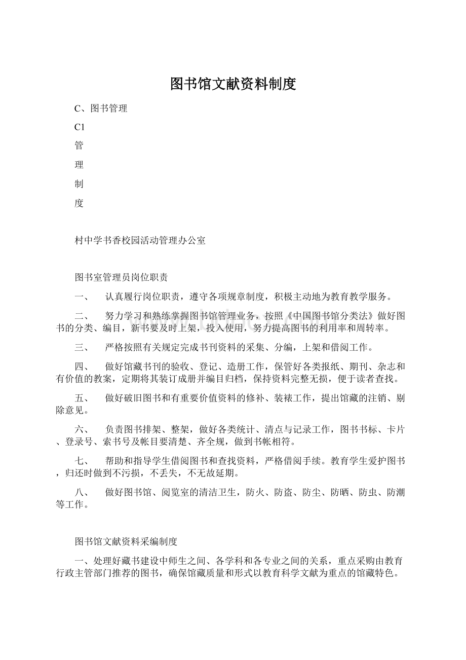 图书馆文献资料制度文档格式.docx