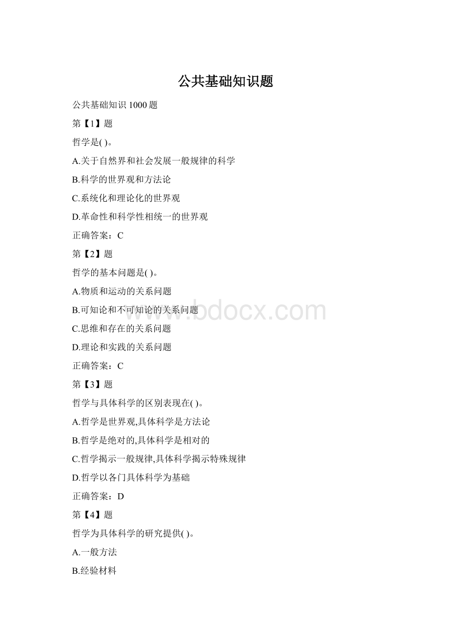 公共基础知识题Word格式.docx