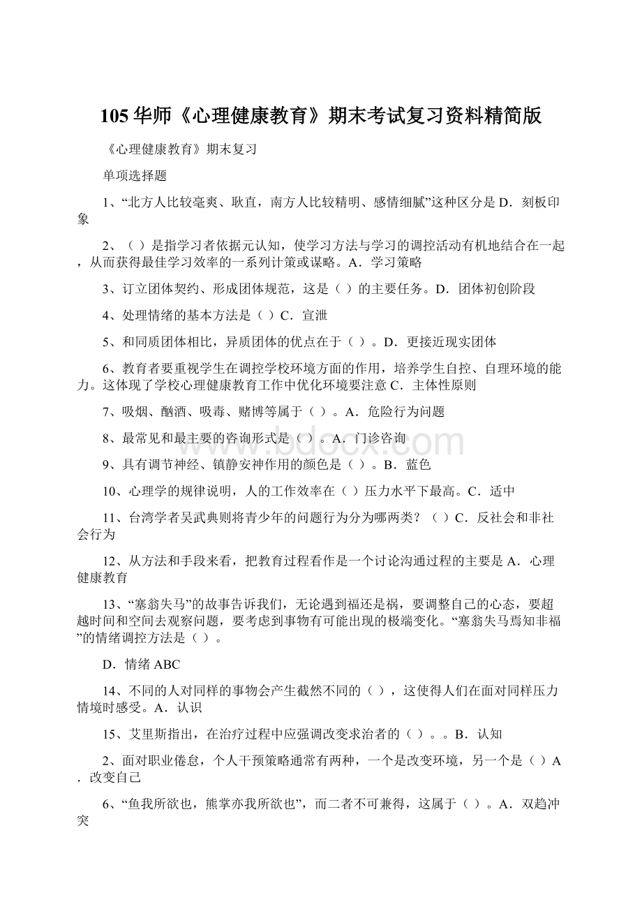 105华师《心理健康教育》期末考试复习资料精简版Word格式.docx