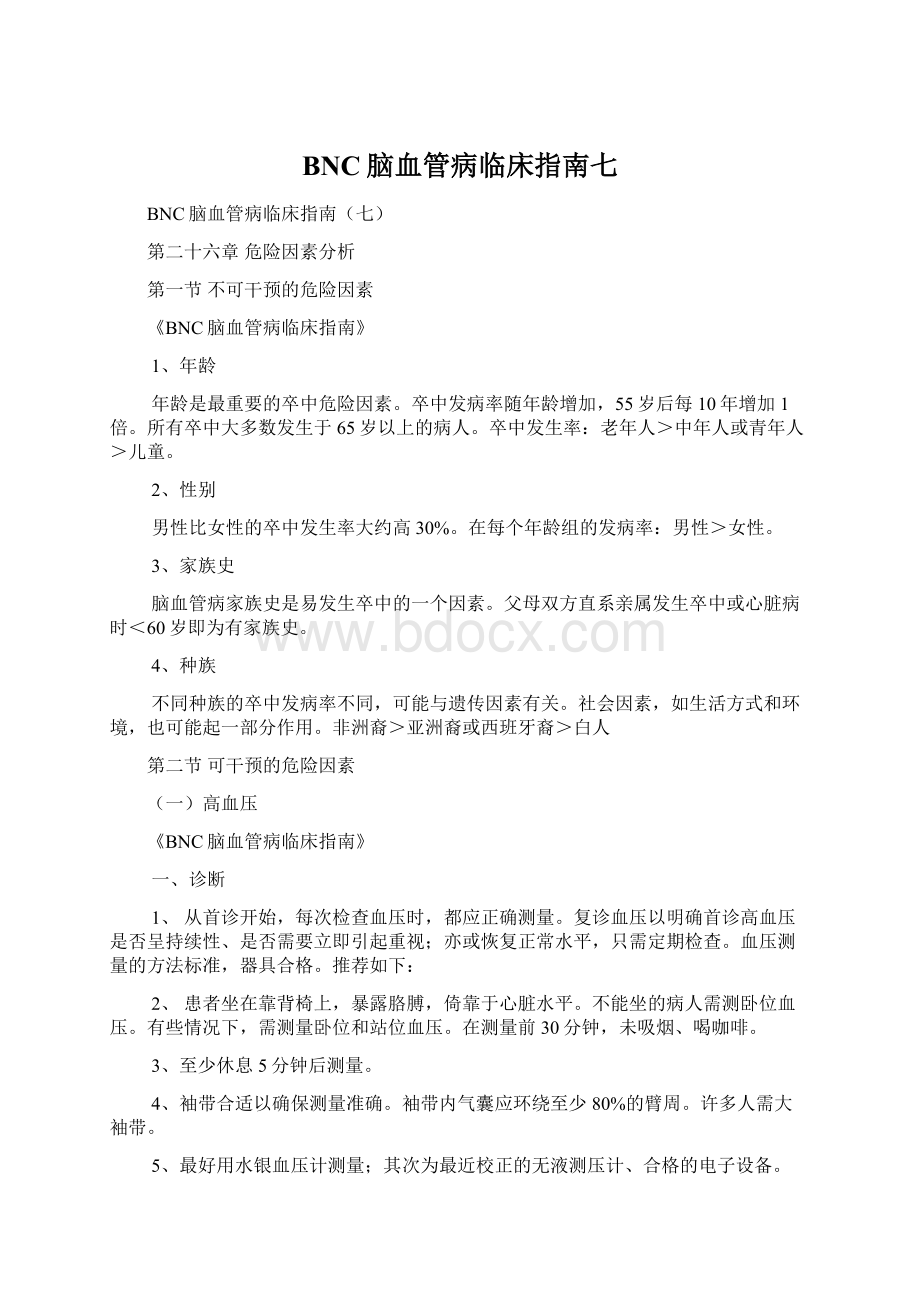 BNC脑血管病临床指南七Word文档格式.docx