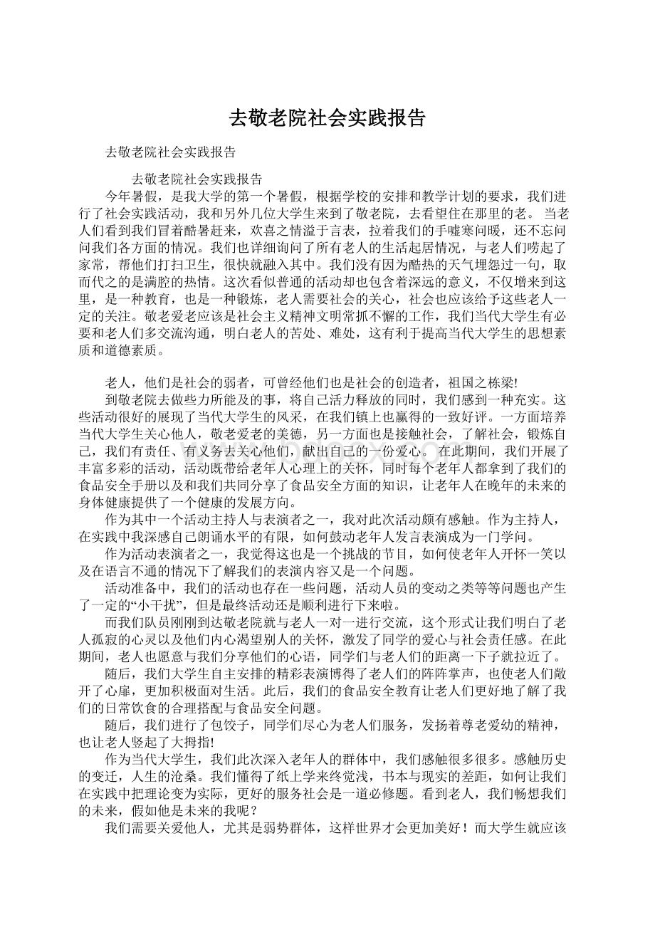 去敬老院社会实践报告.docx_第1页