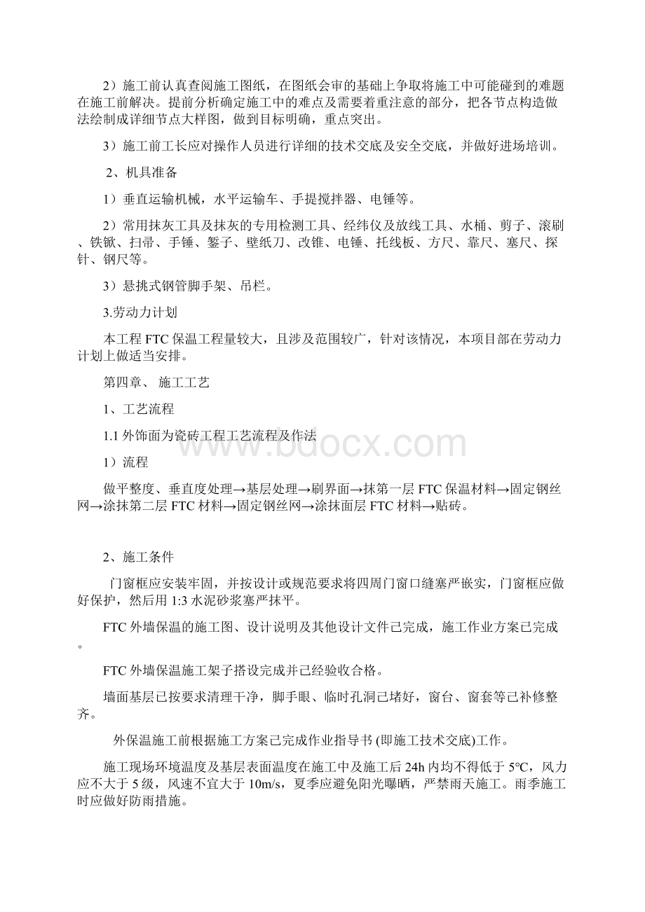 FTC外保温施工方案.docx_第2页