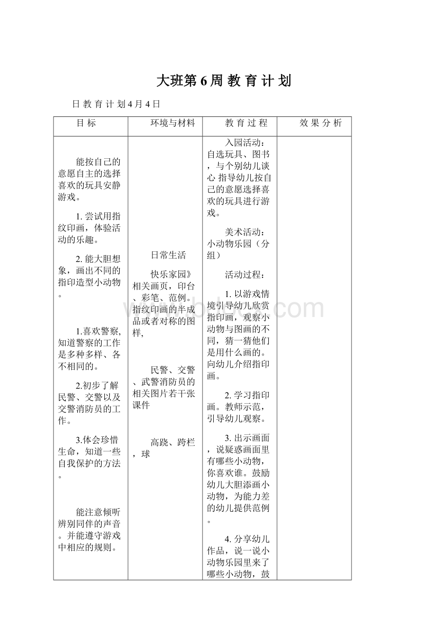 大班第6周 教 育 计 划.docx