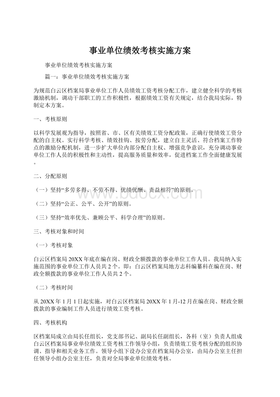 事业单位绩效考核实施方案.docx_第1页