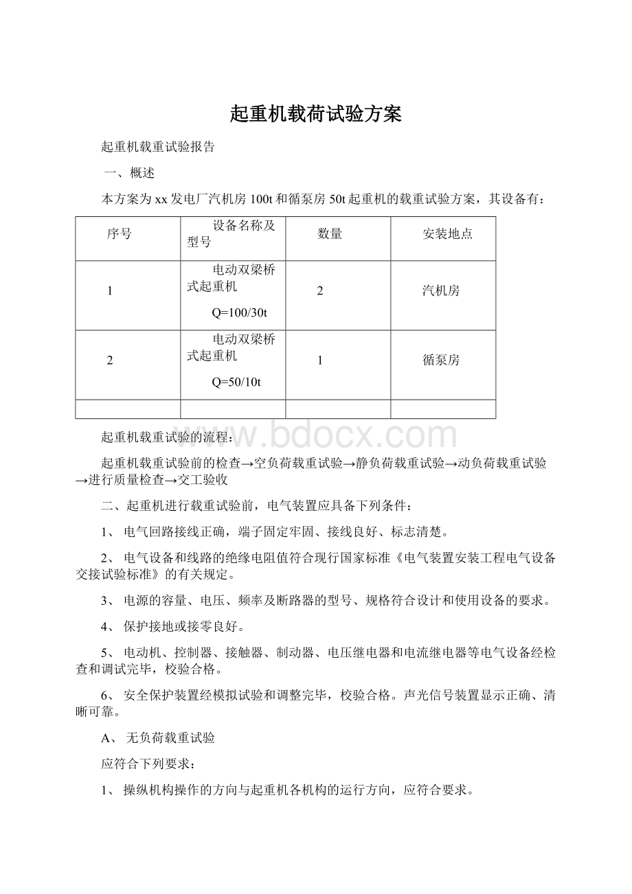 起重机载荷试验方案Word格式文档下载.docx_第1页