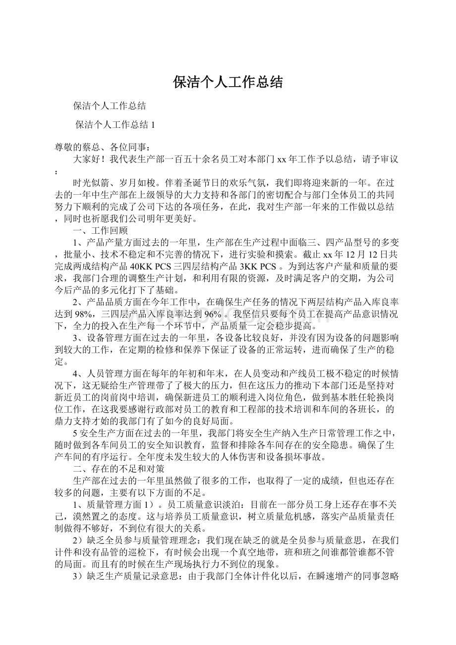 保洁个人工作总结Word文档下载推荐.docx_第1页