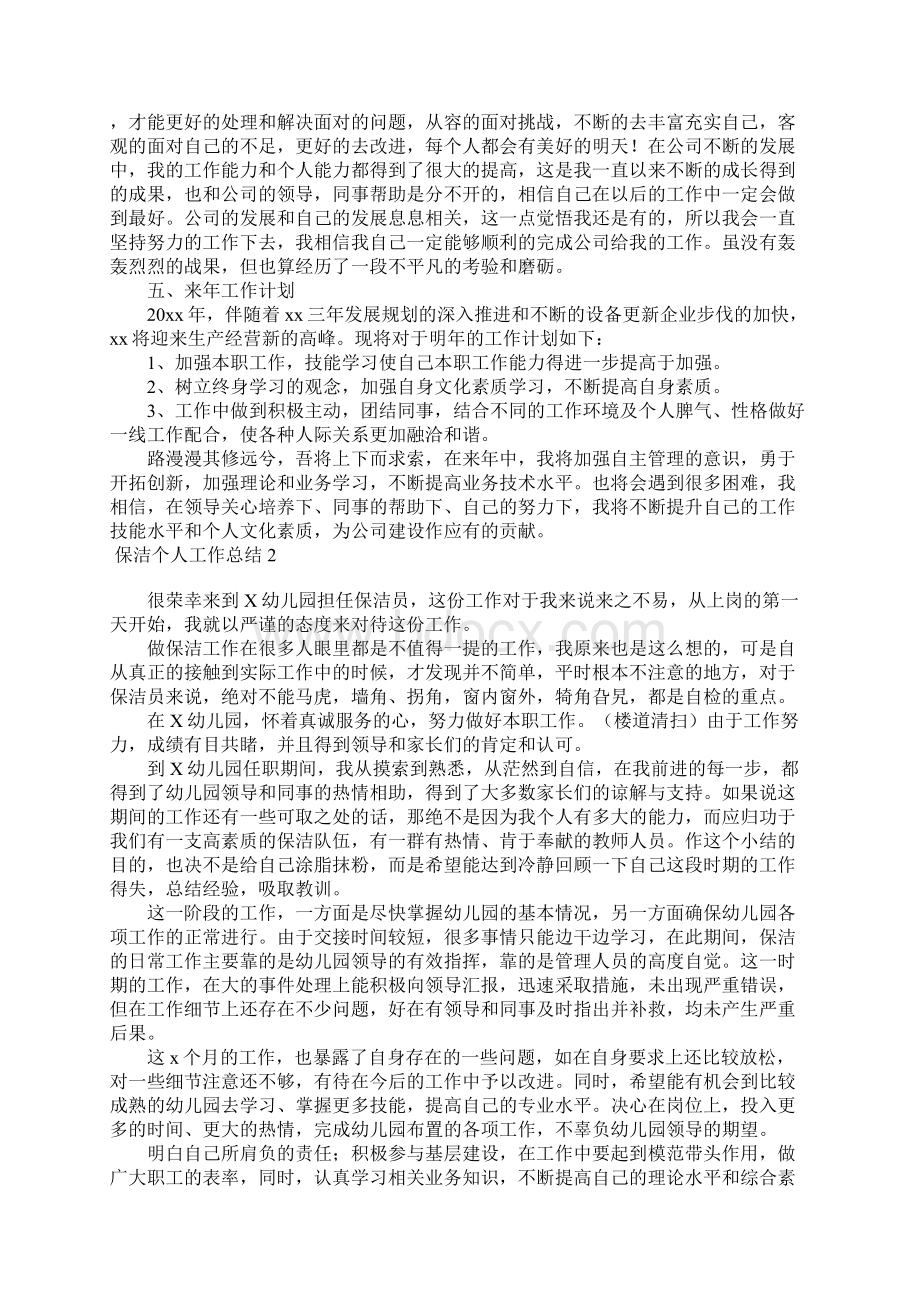 保洁个人工作总结Word文档下载推荐.docx_第3页