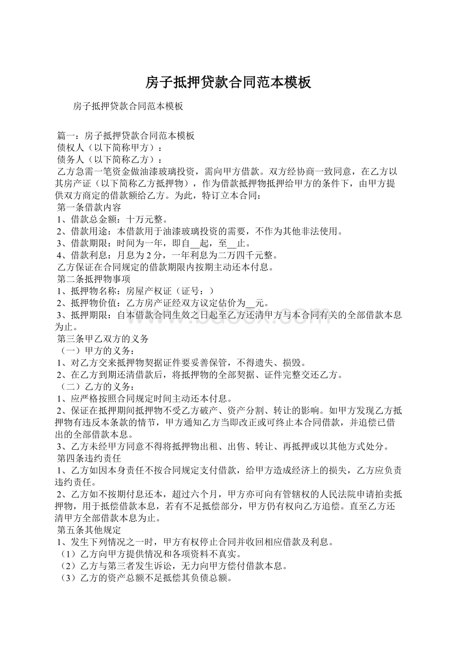 房子抵押贷款合同范本模板Word文档下载推荐.docx