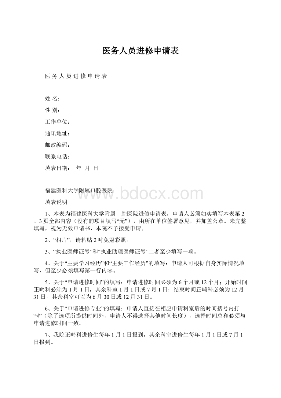 医务人员进修申请表Word文件下载.docx_第1页