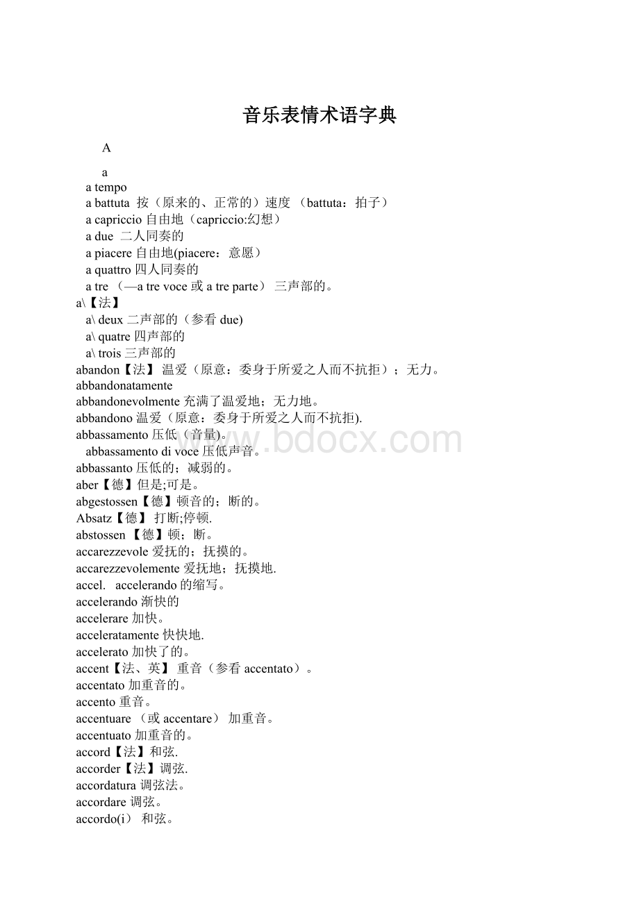 音乐表情术语字典Word文档格式.docx_第1页